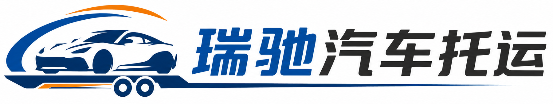 涟水县瑞驰｜汽车托运_轿车托运_私家车异地运车_新能源车辆托运